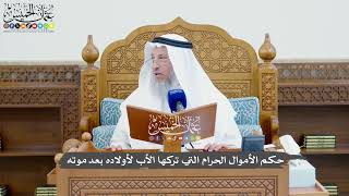 828 - حكم الأموال الحرام التي تركها الأب لأولاده بعد موته - عثمان الخميس