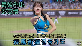 中華職棒明星賽！ 疾風街道 安芝儇 fancam