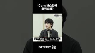 10cm버스킹에 취객 난입? #10cm #십센치 #권정열 #이원석 #데이브레이크 #멜로우21 #밤카페 #버스킹 #shorts