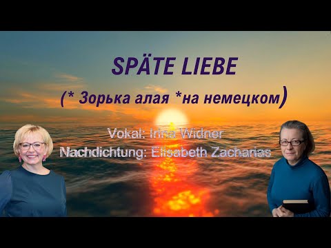 SPÄTE LIEBE ( Зорька алая на немецком) Irina Widner