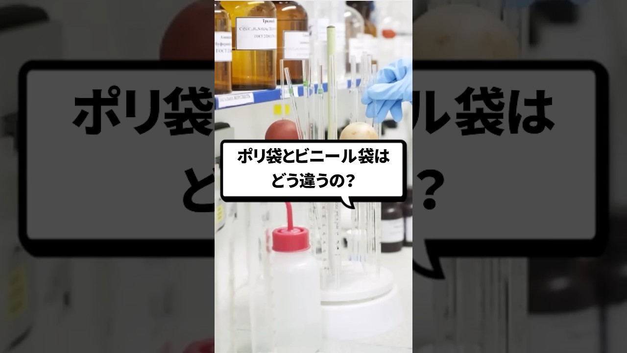 Q. ビニール袋とポリ袋の違いは？ #organicchemistry  #reactionmechamism #有機化学 #化学 #shorts #化学科