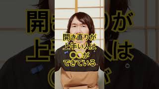 上手く開き直りができる人#人間関係 #人間心理 #健康習慣 #体調改善 #モチベーション#メンタル管理