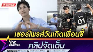 Download lagu มิว ศุภศิษฏ์ บุกเซอร์ไพรส์วันเกิดเพื่อนซี้ ซูโฮ EXO กลางคอนเสิร์ต| แย้มผลงานซีรีส์ใหม่คู่ ออม สุชาร์ mp3