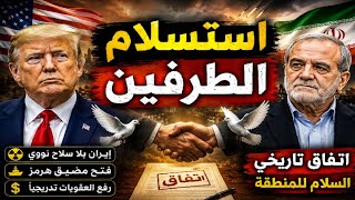 استسلام الطرفين؟ ترامب يعلن السلام وإيران توافق على الشروط الأمريكية