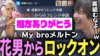 味方のライフウィーバーに気に入られてしまう相方サポのメルトン【 OverWatch / メルトン 切り抜き】