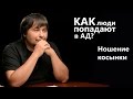 Как попадают в ад? Ношение косынки: вопрос жизни и смерти. Сезон 2 Эпизод 9 