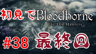 【Bloodborne】ついにDLC最終ボス！そして完結へ#38 終