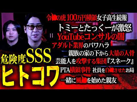 【最高峰ヒトコワ】たっくーと『危険度SSS』のヒトコワ読み続けてたら本当に踏み込んではいけない業界の闇が届きました。【閲覧注意】