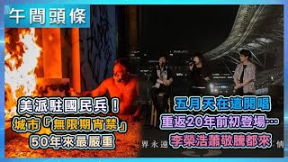 0601-午間頭條搶先看