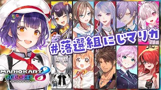 【マリオカート8DX】#落選組にじマリカ 仲間に出会えました── 七瀬視点【七瀬すず菜/にじさんじ】