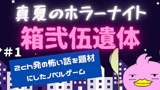 【ノベルゲーム】「箱弐伍遺体」かわいい女の子たちのお話を聞くぴよ！(ﾉ)Θ(ヾ) 【ホラーゲーム配信】#1