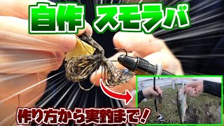 【スモラバ制作】低コストでつくろう！自作スモラバ 実釣まで｜SMALL RUBBER JIG