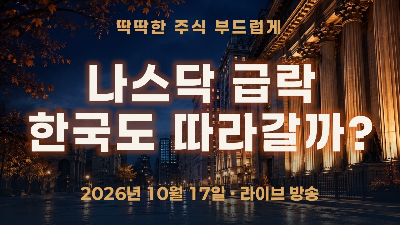 나스닥 급락, 한국도 따라갈까?｜미국 옵션과 환율의 엇갈린 신호