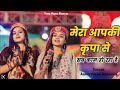 मेरा आपकी कृपा से सब काम हो रहा है Mera Aapki Kr