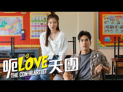 《真心騙徒》預告片：官方預告