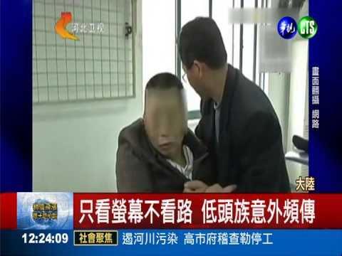 滑手機不看路 低頭族撞電桿癱瘓