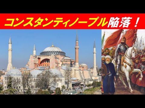 歴史文化学科 「1453年コンスタンティノープル陥落」④コンスタンティノープル陥落！