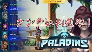 【Paladins】タンクがいないパーティーにブチギレて終始ケンカwwwww【くのへんコラボ】