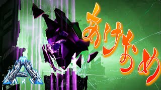 新年だし〝最後の試練″いっちょやってみっか！【まつおのARK Survival Evolved実況Genesis編#33】