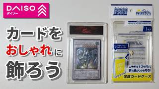 最近１００均のトレカグッズおしゃれすぎないかい？【遊戯王】