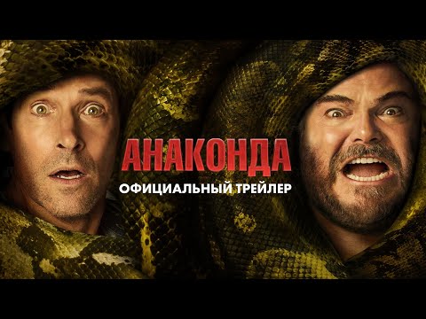 «Анаконда» (2025) официальный трейлер
