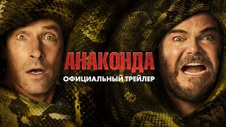 «Анаконда» (2025) официальный трейлер