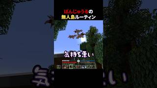 ぼんじゅうるの無人島ルーティーン #shorts #マイクラ #Minecraft