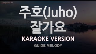 Download lagu [짱가라오케/노래방] 주호(Juho)-잘가요 (Melody) [ZZang KARAOKE] mp3