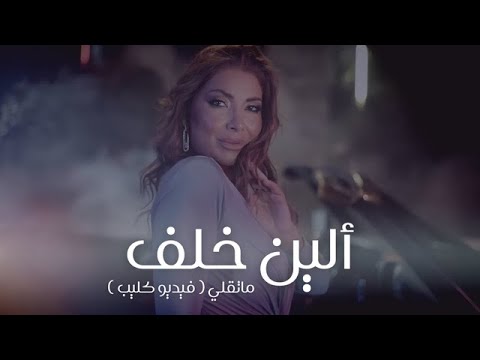 Aline Khalaf - MaT2elle (Official Music Video) ألين خلف - ما تقلي فيديو كليب