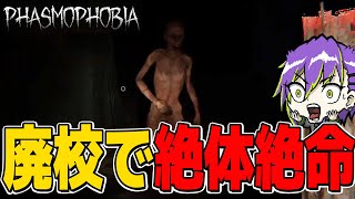 廃校で幽霊が爆速で追いかけてくるモードが怖すぎる【Phasmophobia】