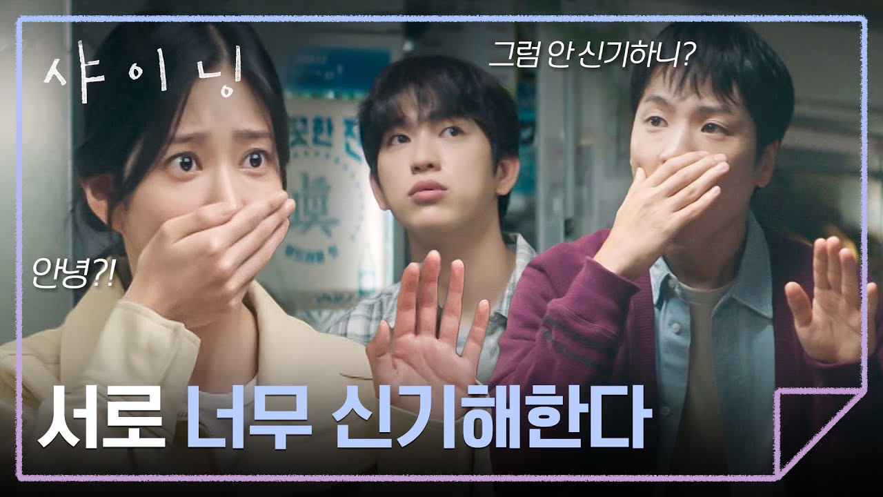 늘 혼자인 줄 알았던 박진영, 뜻밖의 친구 등장에 놀란 김민주😲 | 샤이닝 6회 | JTBC 260320 방송