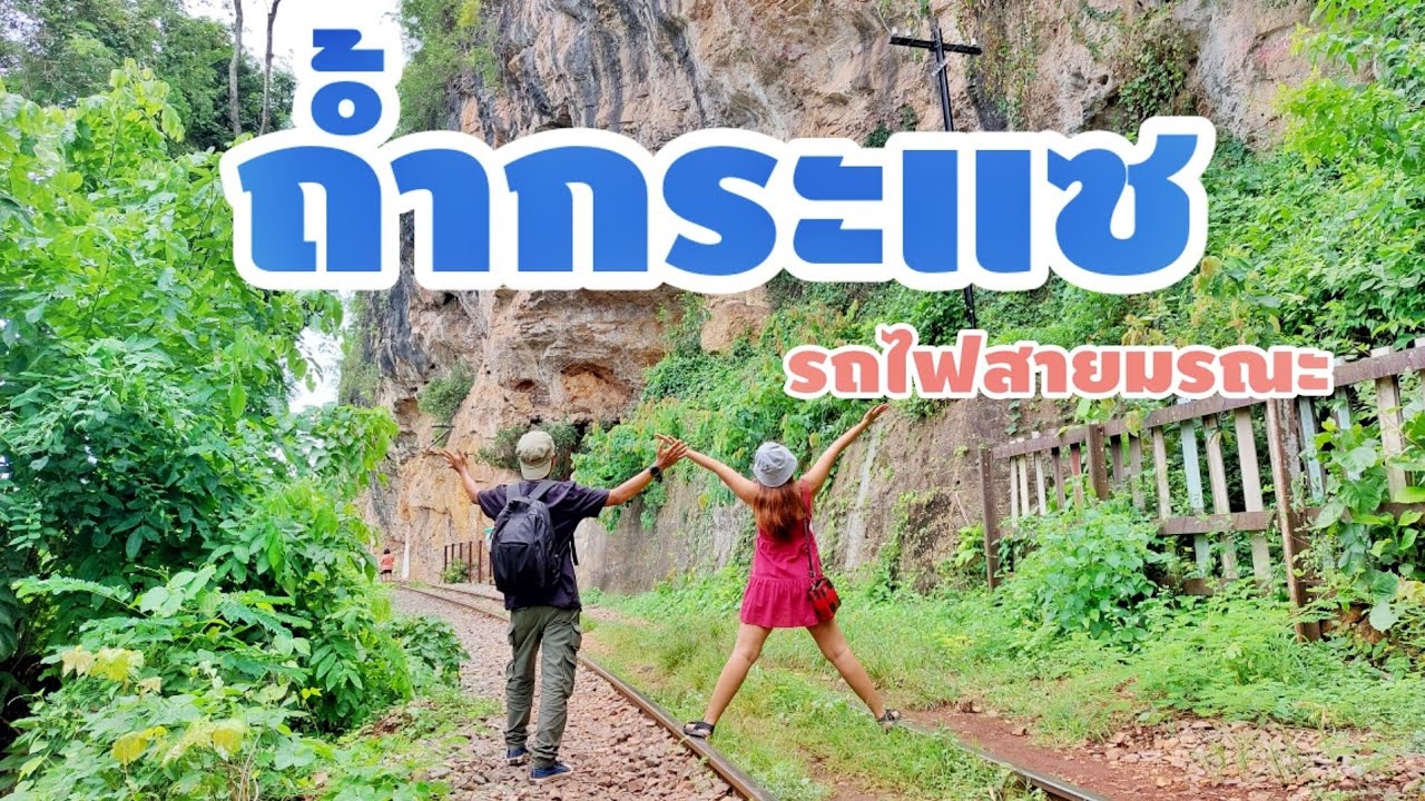 ถ้ำกระแซ