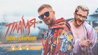 Джарахов - Пламя (ft. BIZIN)