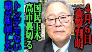 【高橋洋一】※国民玉木のとんでもない本性が暴かれ一同驚愕…【 高市早苗 自民党 国民民主党 】