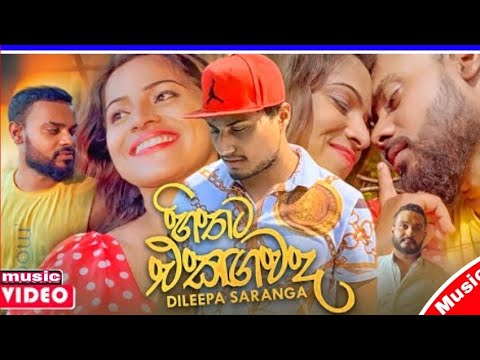 Hithata Ekagawada (හිතට එකඟවද)- Dileepa saranga music 2021