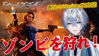 【ドゥームズデイ：VTuberスプリングバトルvol.6】うちの村が最強だってコト！！さぁ世界侵略を始めよう...【白噛ましゅー】