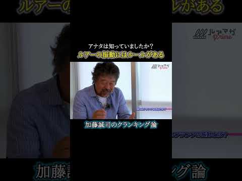 【レヴォニック】加藤誠司が語るルアー振動のルールとは⁉