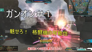 ガンオン＃１　【魅せろ！格闘機の可能性】
