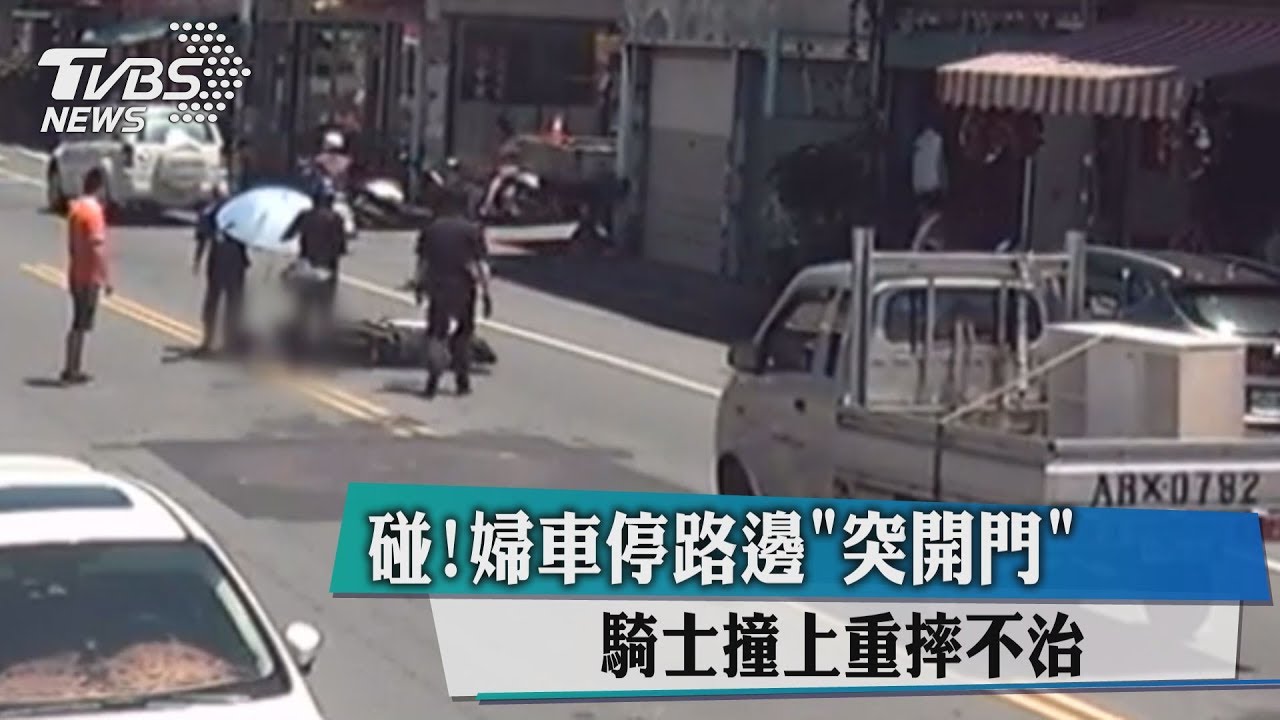 碰!婦車停路邊突開門 騎士撞上重摔不治