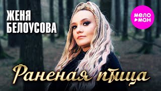 Женя Белоусова - Раненая птица (Official Video, 2025) @MELOMAN-HIT