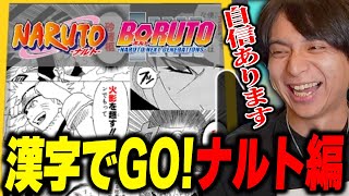 - 漢字でGO!ナルト編に挑んで爆笑するけんき【けんき切り抜き】