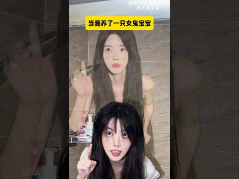 当我养了一只女鬼宝宝2 #搞笑 #funny #女鬼