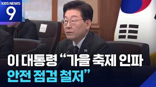 이 대통령 “가을 축제 인파 안전 점검 철저”