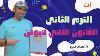 الفيزياء للصف الأول الثانوى 2022 الترم الثانى القانون الثانى لنيوتن