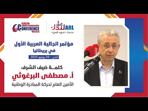 كلمة الدكتور مصطفى البرغوثي خلال مؤتمر الجالية العربية الاول في بريطانيا المقام في 29 6 2025