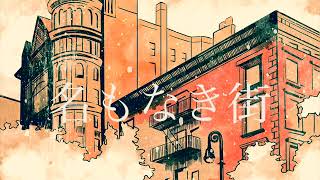 名もなき街/HABA feat.flower （歌詞は概要欄にあります）