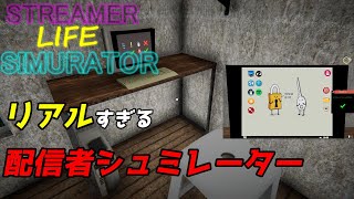 PCの中でPCをし、ゲームの中でゲームをするという荒業【Streamer Life Simulator】＃02