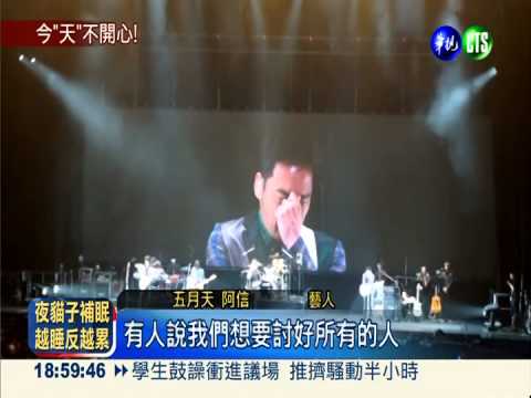 服貿爭議成箭靶 阿信演唱會淚崩