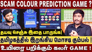 The Deadly Color Game: Color Prediction Game Scam Detailed Report