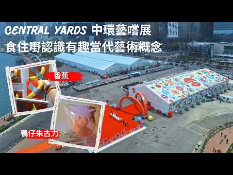 【兩公婆玩香港】Central Yards|中環藝嚐展｜Edible Art Fair HongKong｜藝術3月｜香港藝術展｜食物藝術展｜藝術3月展覽｜香港藝術展覽活動｜香港創意展覽｜香港好去處